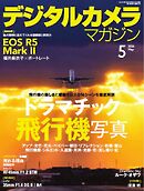 デジタルカメラマガジン 2026年5月号