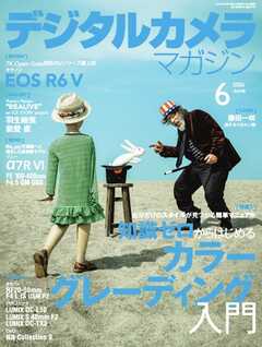 デジタルカメラマガジン 2026年6月号