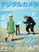 デジタルカメラマガジン 2026年6月号