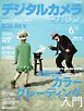 デジタルカメラマガジン 2026年6月号