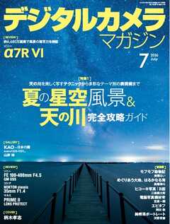 デジタルカメラマガジン 2026年7月号