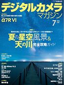 デジタルカメラマガジン 2026年7月号