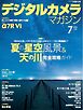デジタルカメラマガジン 2026年7月号