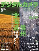 デジタルカメラマガジン 2026年8月号