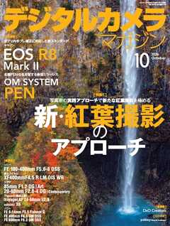 デジタルカメラマガジン 2026年10月号