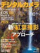 デジタルカメラマガジン 2026年10月号