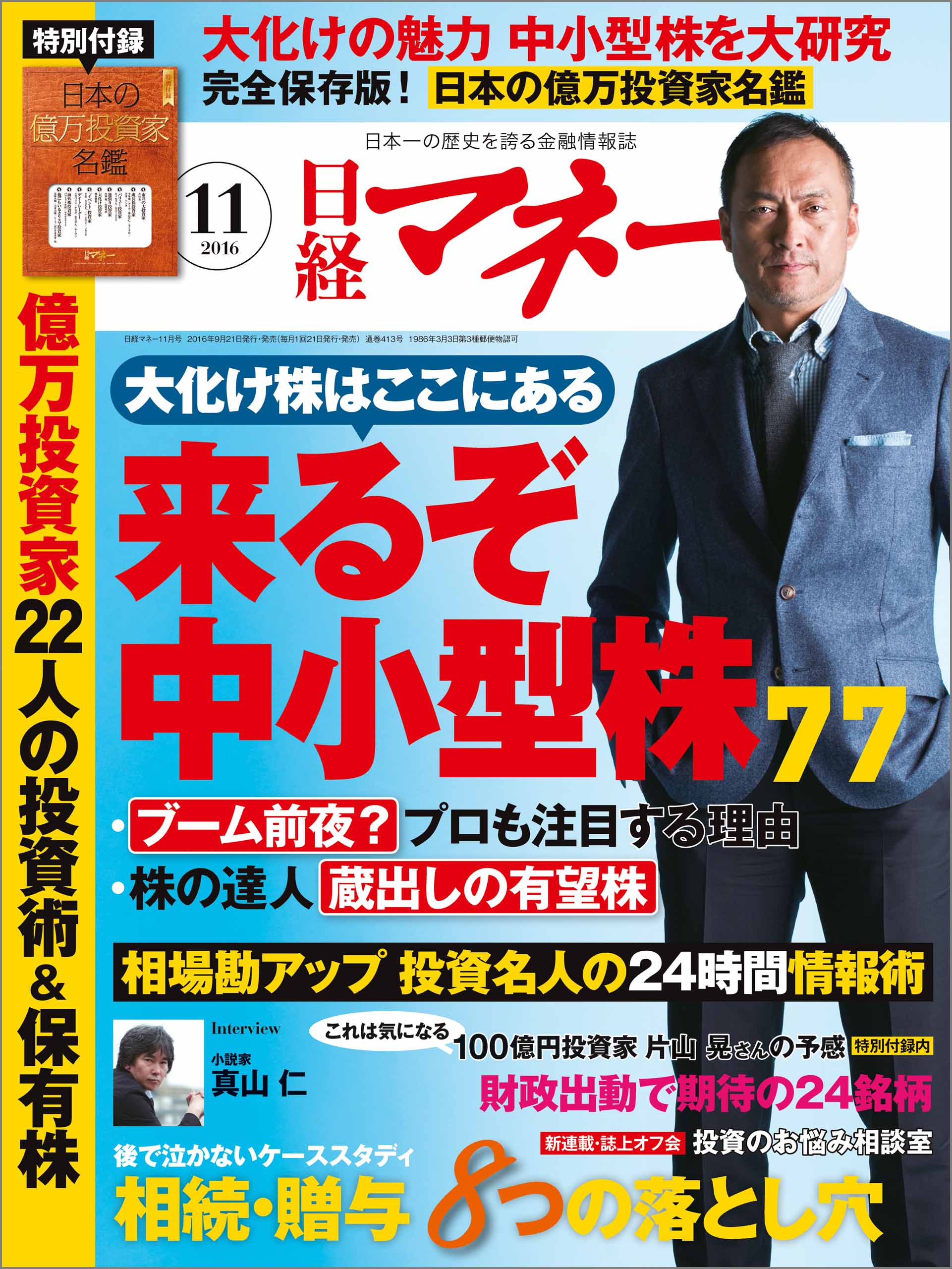 日経マネー 2016年11月号　No.413