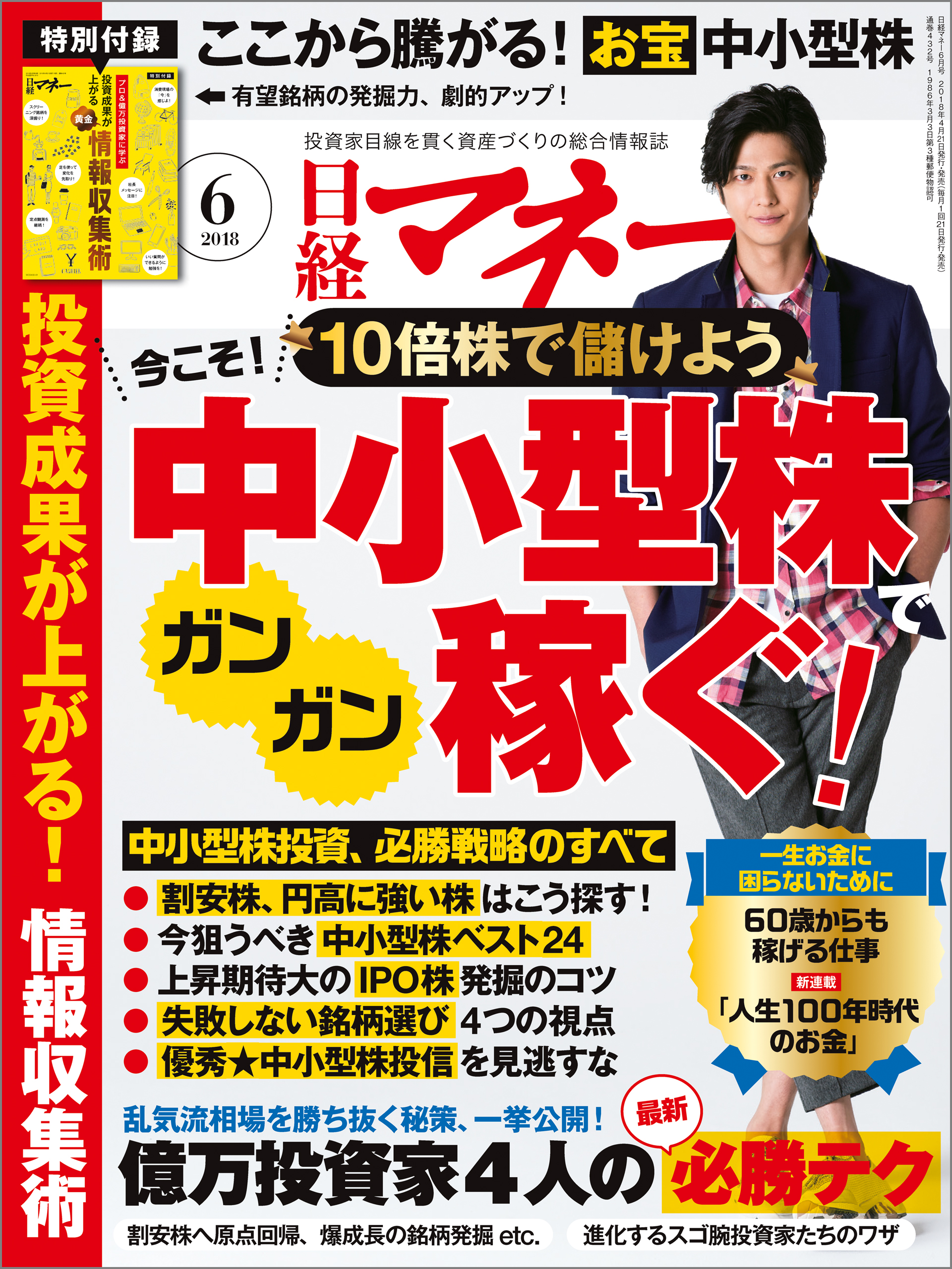 綾野剛 広告 日経トレンディ 2019年10月号 飲むべき薬・見直すべき薬-