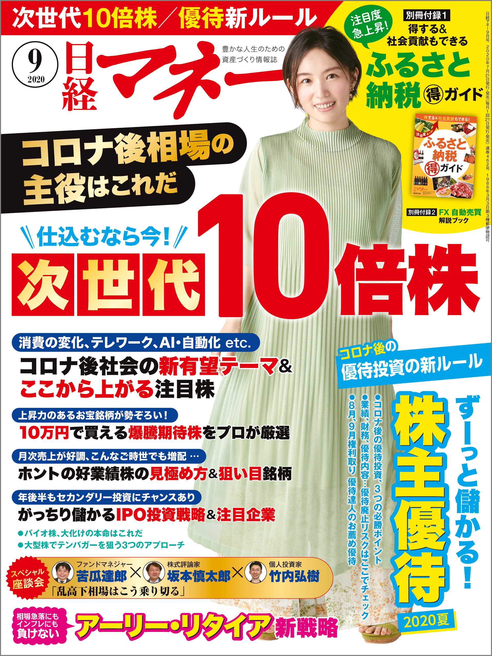 日経マネー 2020年9月号 - 日経マネー - 漫画・ラノベ（小説）・無料