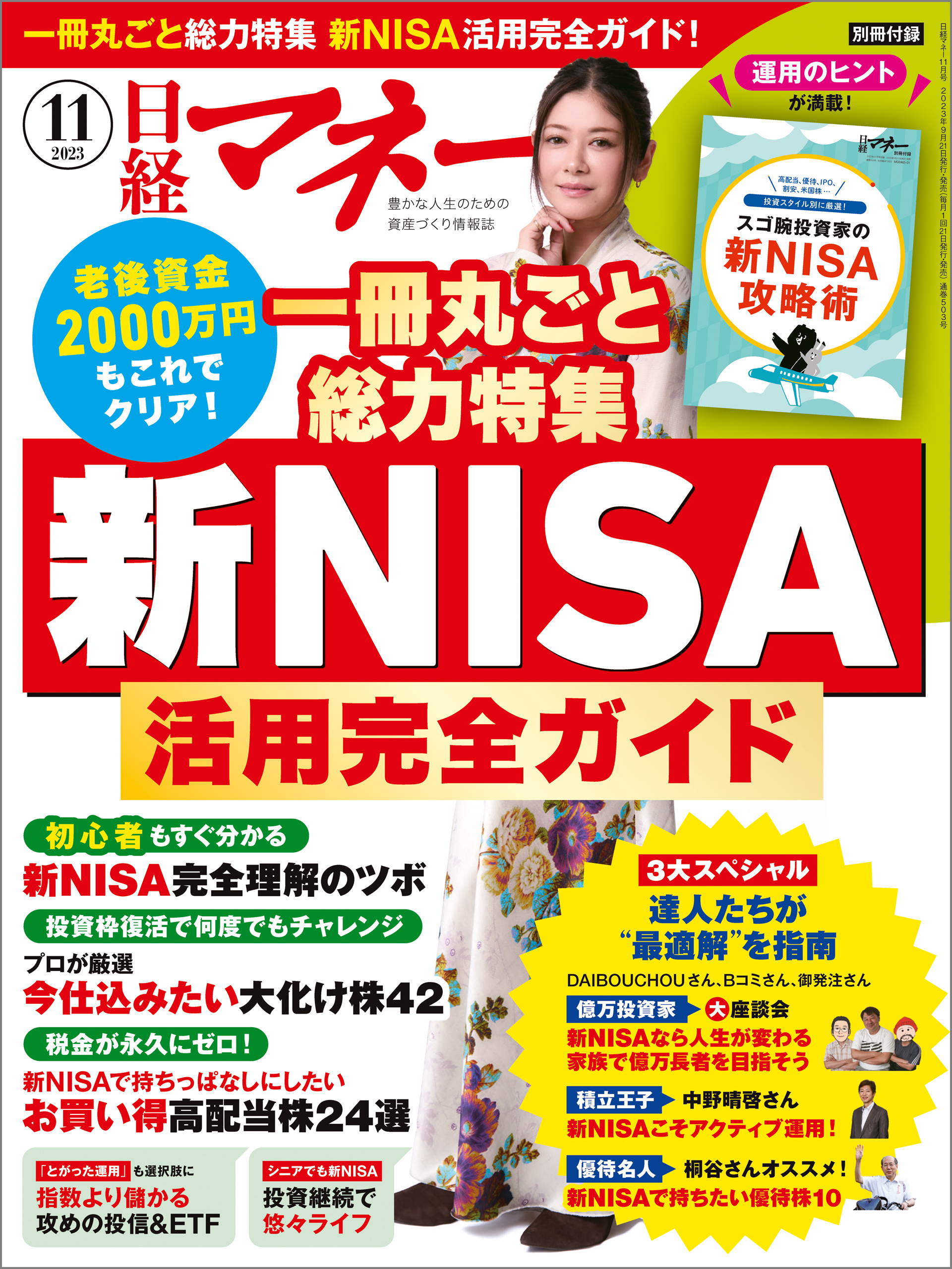 日経マネー 2023年11月号 - 日経マネー - 雑誌・無料試し読みなら、電子書籍・コミックストア ブックライブ