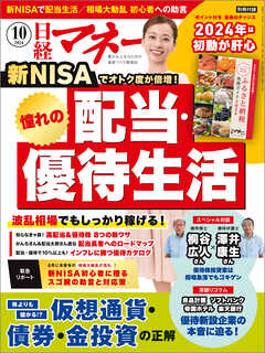 日経マネー 2024年10月号