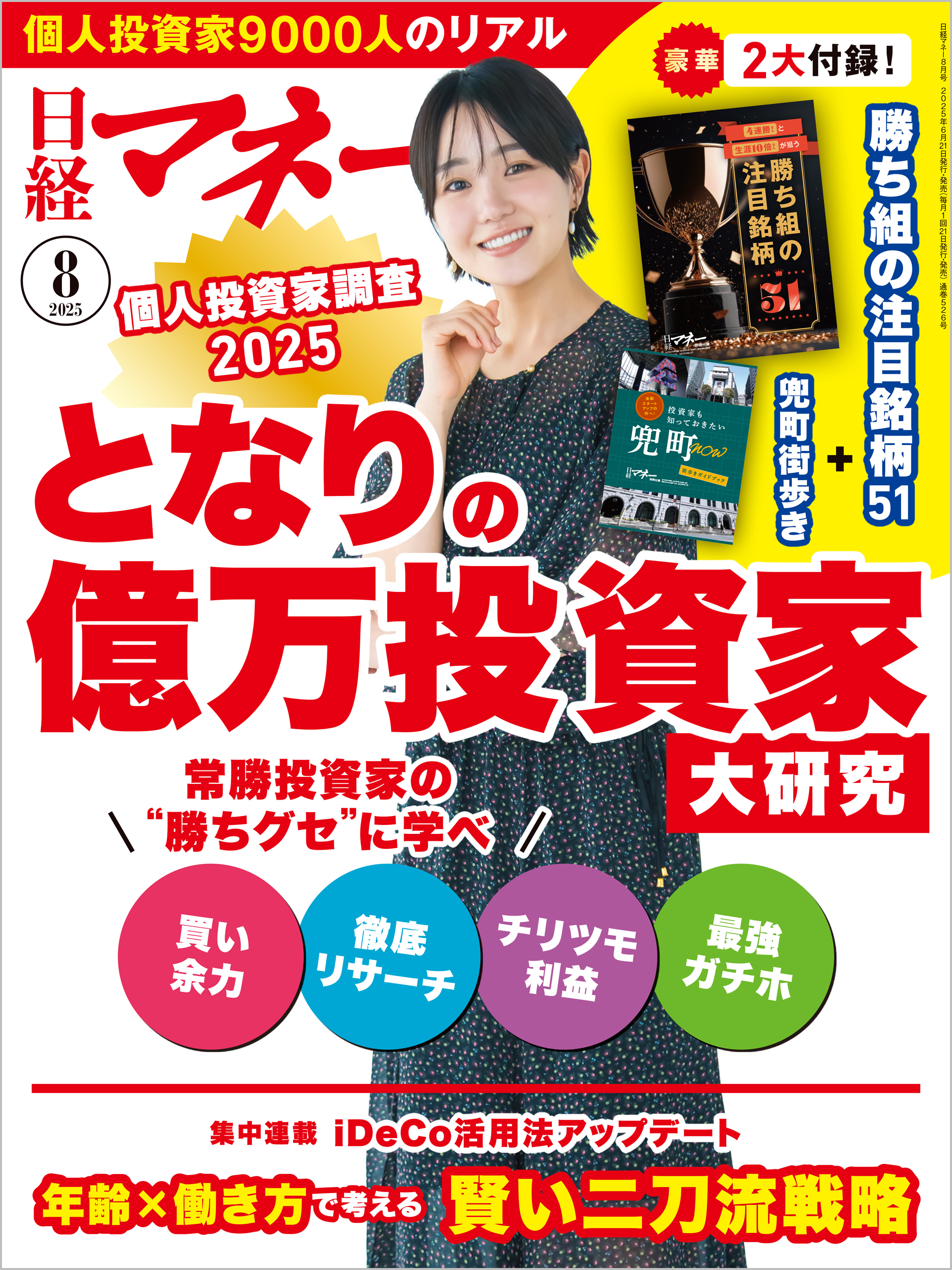 野川葵 日経マネー 2025年8月号（最新号） - 日経マネー - 雑誌・無料試し読みなら、電子書籍・コミックストア ブックライブ