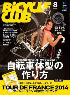 BiCYCLE CLUB　2014年8月号