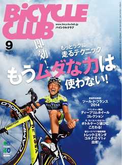 BiCYCLE CLUB　2014年9月号