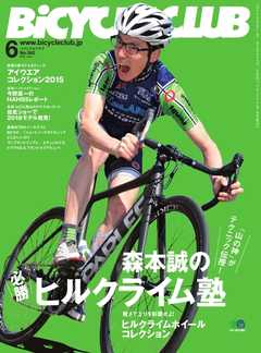 BiCYCLE CLUB　2015年6月号