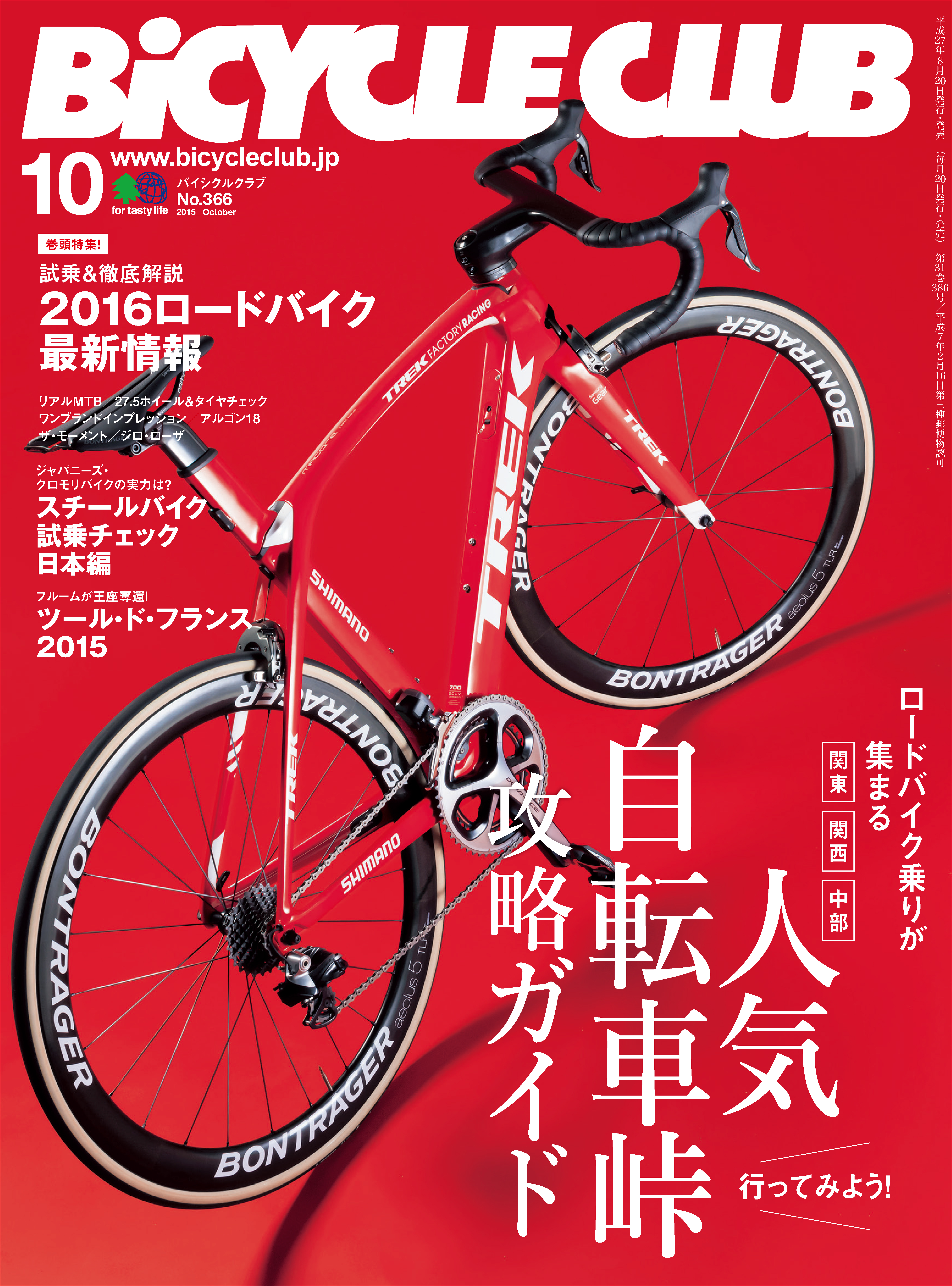 栗村修のサイクルロードレースマニアックス 2015 - 趣味