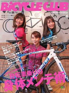 BiCYCLE CLUB(バイシクルクラブ) 2020年4月号