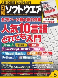 日経ソフトウェア2013年5月号