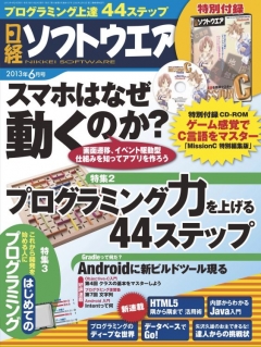 日経ソフトウェア2013年6月号