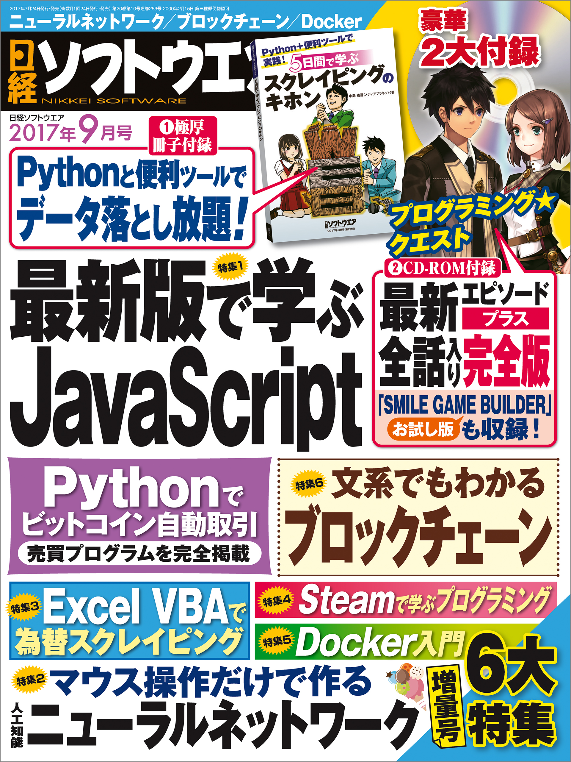 日経ソフトウエア 2017年9月号 No.253 - - 漫画・ラノベ（小説）・無料