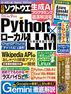 日経ソフトウエア 2024年9月号
