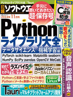 日経ソフトウエア 2024年11月号