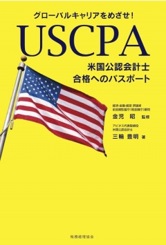 グローバルキャリアをめざせ!　USCPA(米国公認会計士)合格へのパスポート