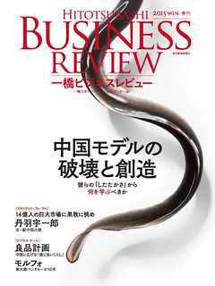 一橋ビジネスレビュー　2015 Winter（63巻3号）