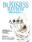 一橋ビジネスレビュー　2016 Summer（64巻1号）