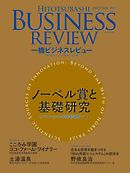 一橋ビジネスレビュー　2017 Summer（65巻1号）[雑誌］