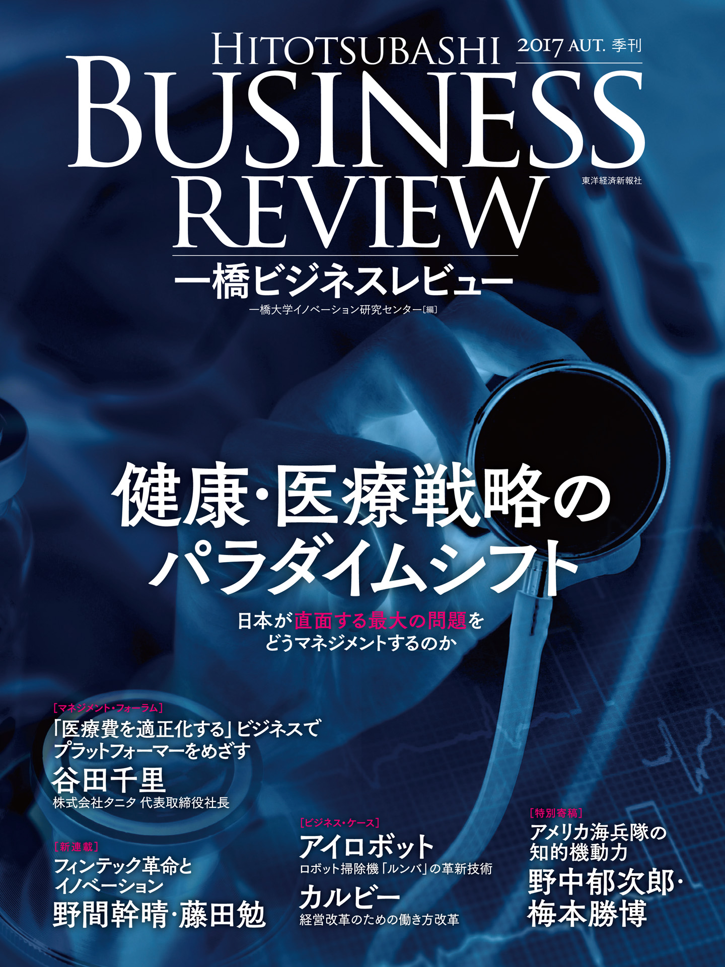 一橋ビジネスレビュー 2017 Autumn（65巻2号）[雑誌］ - - 雑誌・無料試し読みなら、電子書籍・コミックストア ブックライブ