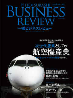 一橋ビジネスレビュー　２０１８年ＳＰＲ．６５巻４号―次世代産業としての航空機産業
