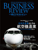 一橋ビジネスレビュー　２０１８年ＳＰＲ．６５巻４号―次世代産業としての航空機産業