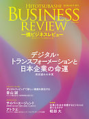 一橋ビジネスレビュー　２０２０年ＡＵＴ．６８巻２号―デジタル・トランスフォーメーションと日本企業の命運