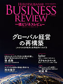 一橋ビジネスレビュー　２０２１年ＳＵＭ．６９巻１号―グローバル経営の再構築