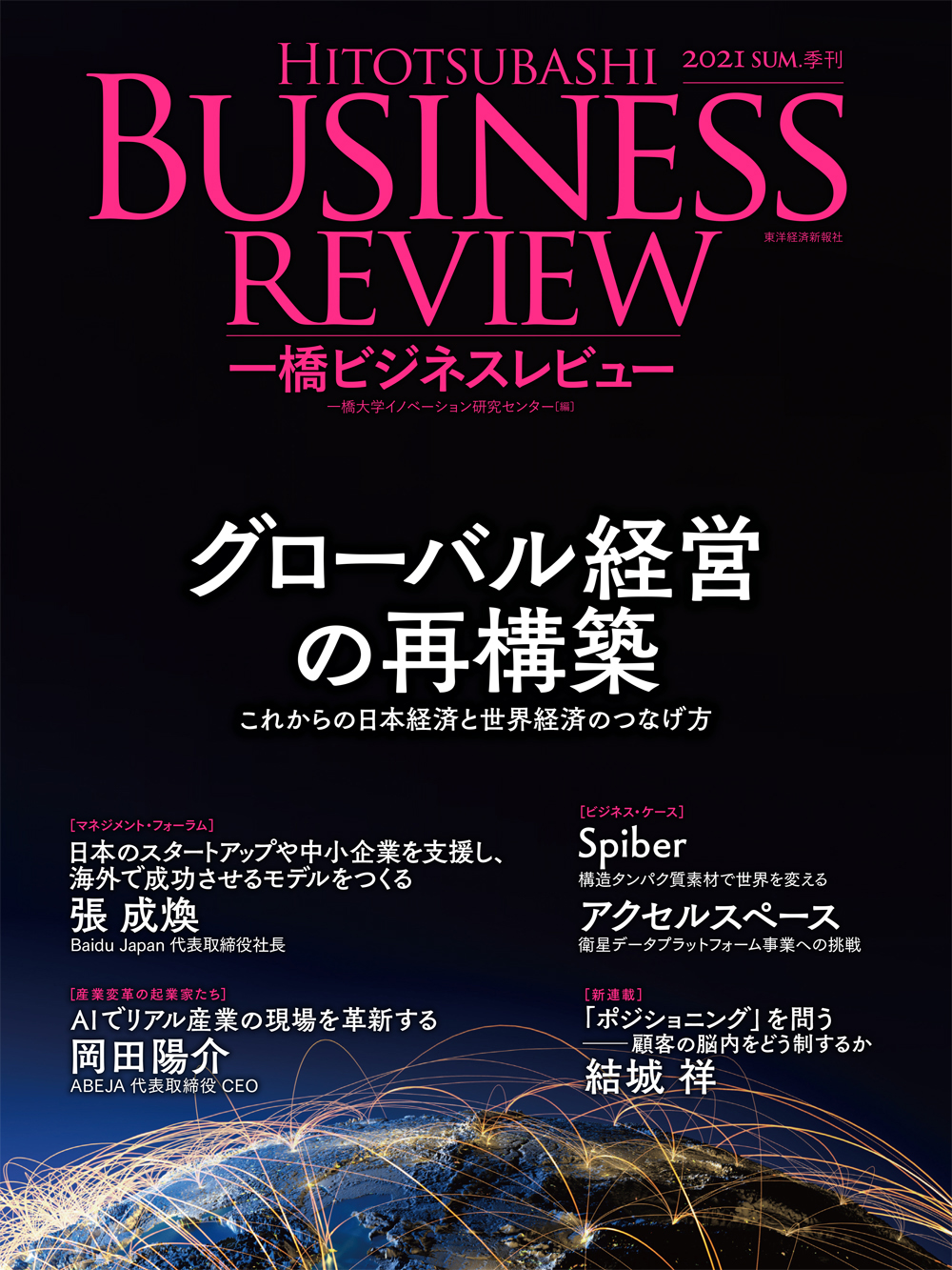 一橋ビジネスレビュー ２０２１年ＳＵＭ．６９巻１号―グローバル経営の