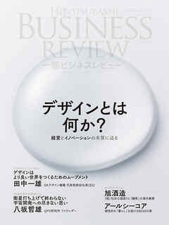 一橋ビジネスレビュー　２０２２年ＷＩＮ．７０巻３号―デザインとは何か？　経営とイノベーションの本質に迫る