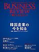 一橋ビジネスレビュー　２０２３年ＳＰＲ．７０巻４号―韓国経済の今を知る