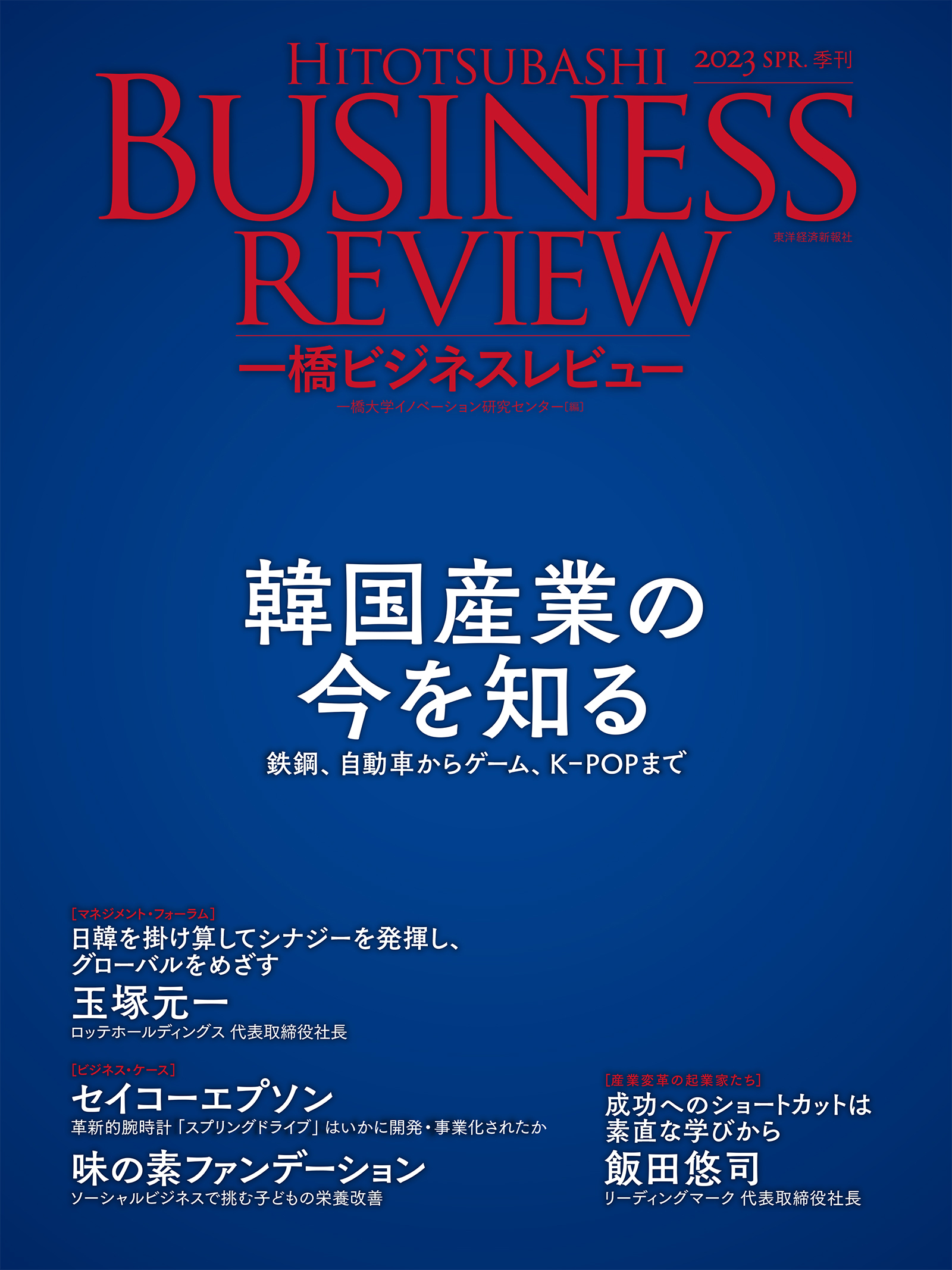 一橋ビジネスレビュー ２０２３年ＳＰＲ．７０巻４号―韓国経済の今を