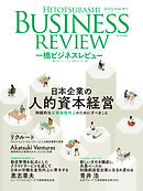 一橋ビジネスレビュー　２０２３年ＳＵＭ．７１巻１号―日本企業の人的資本経営