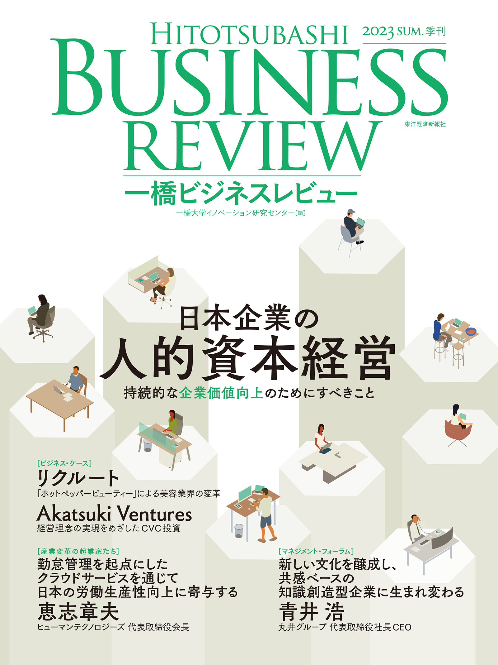 一橋ビジネスレビュー ２０２３年ＳＵＭ．７１巻１号―日本企業の人的