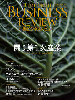 一橋ビジネスレビュー　２０２３年ＡＵＴ．７１巻２号―闘う第１次産業