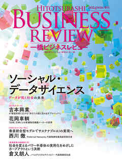 一橋ビジネスレビュー　２０２４年ＷＩＮ．７２巻３号―ソーシャル・データサイエンス