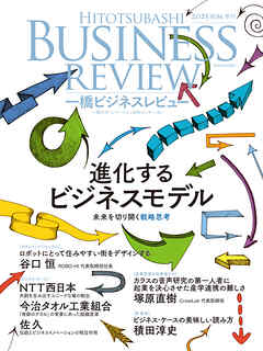 一橋ビジネスレビュー　２０２５年ＳＵＭ．７３巻１号―進化するビジネスモデル