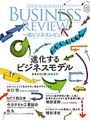 一橋ビジネスレビュー　２０２５年ＳＵＭ．７３巻１号―進化するビジネスモデル