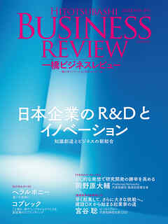 一橋ビジネスレビュー　２０２５年ＷＩＮ．７３巻３号―日本企業のＲ＆Ｄとイノベーション
