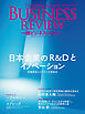 一橋ビジネスレビュー　２０２５年ＷＩＮ．７３巻３号―日本企業のＲ＆Ｄとイノベーション