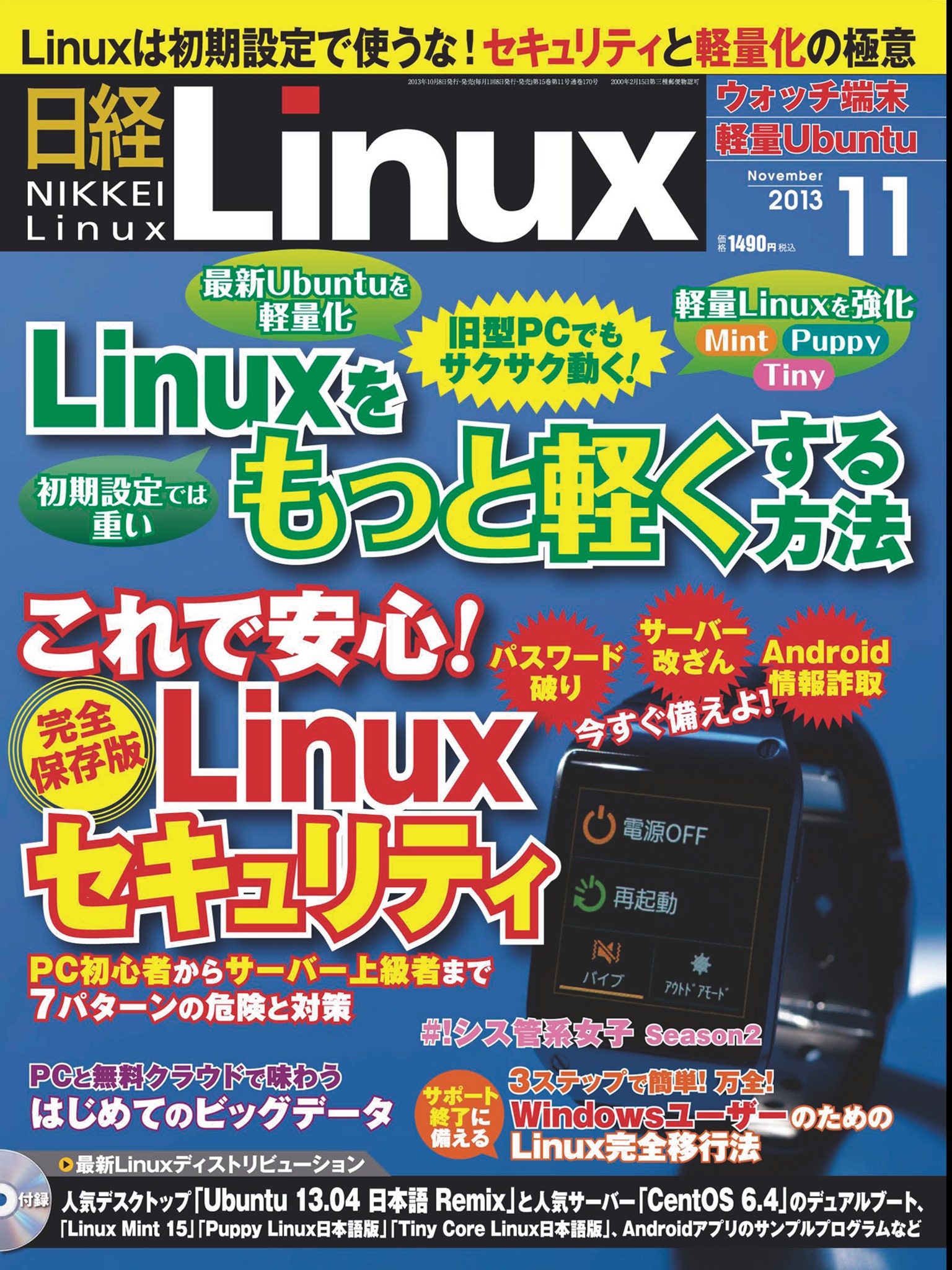日経Linux 2013年11月号 - - 漫画・無料試し読みなら、電子書籍ストア