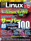 日経Linux 2013年12月号