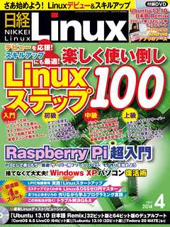 日経Linux 2014年4月号